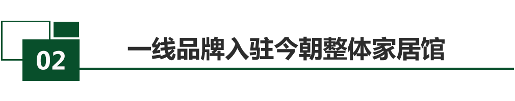 一线品牌入驻今朝装饰整体家居馆